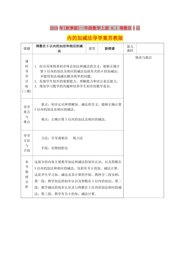 2019年(秋季版)一年级数学上册 8.1 得数在5以内的加减法导学案苏教版.doc_第1页