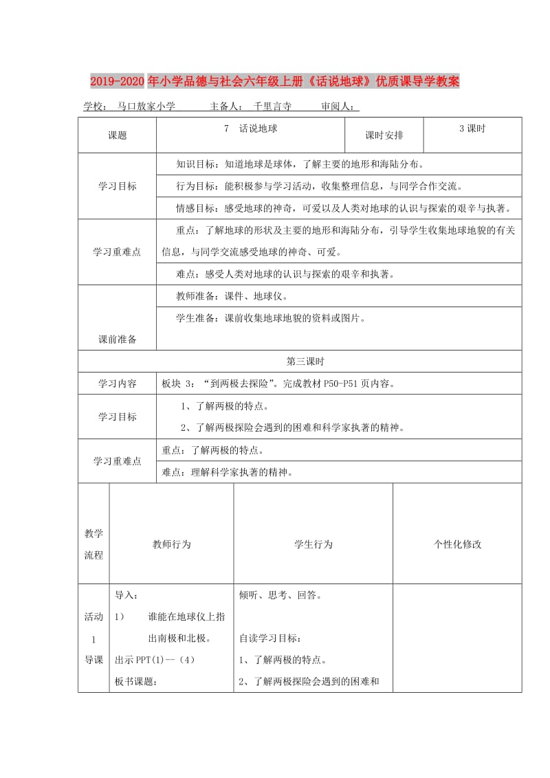 2019-2020年小学品德与社会六年级上册《话说地球》优质课导学教案.doc_第1页