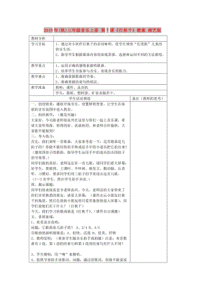 2019年(秋)三年級(jí)音樂(lè)上冊(cè) 第7課《打秋千》教案 湘藝版.doc