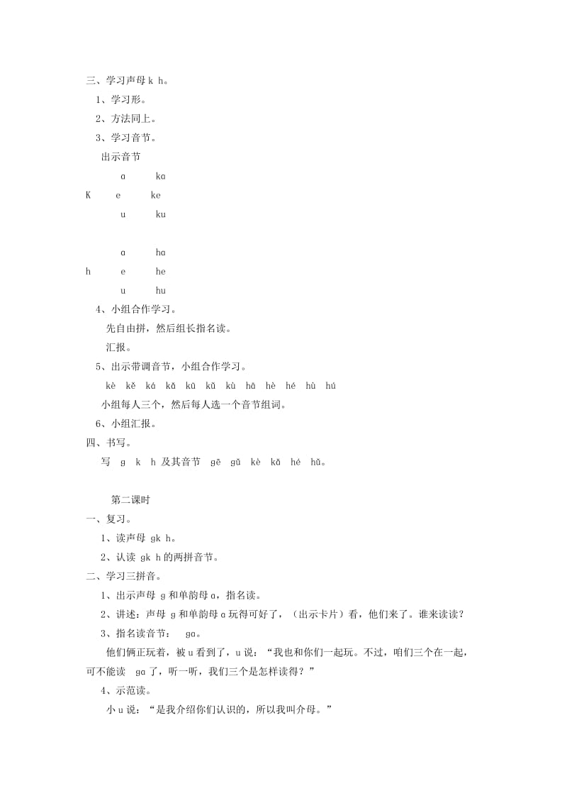 2019年一年级语文上册 5.g k h教学设计 新人教版 .doc_第2页