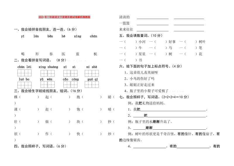 2019年一年级语文下册期末测试卷解析湘教版.doc_第1页