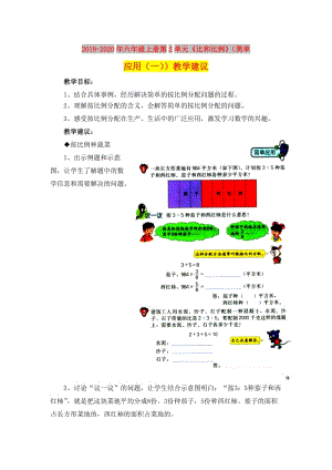 2019-2020年六年級上冊第2單元《比和比例》（簡單應(yīng)用（一））教學(xué)建議.doc