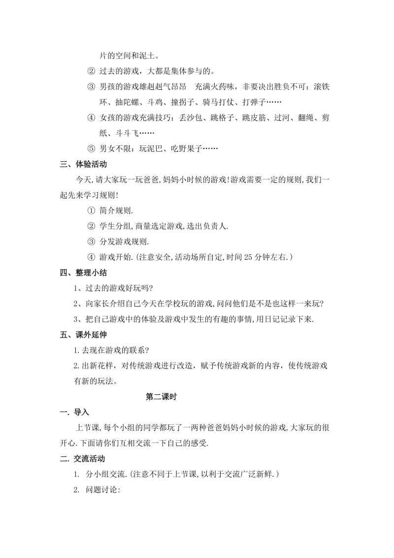 2019-2020年北师大版思想与社会四上《过去的游戏真有趣》WORD版教案.doc_第2页