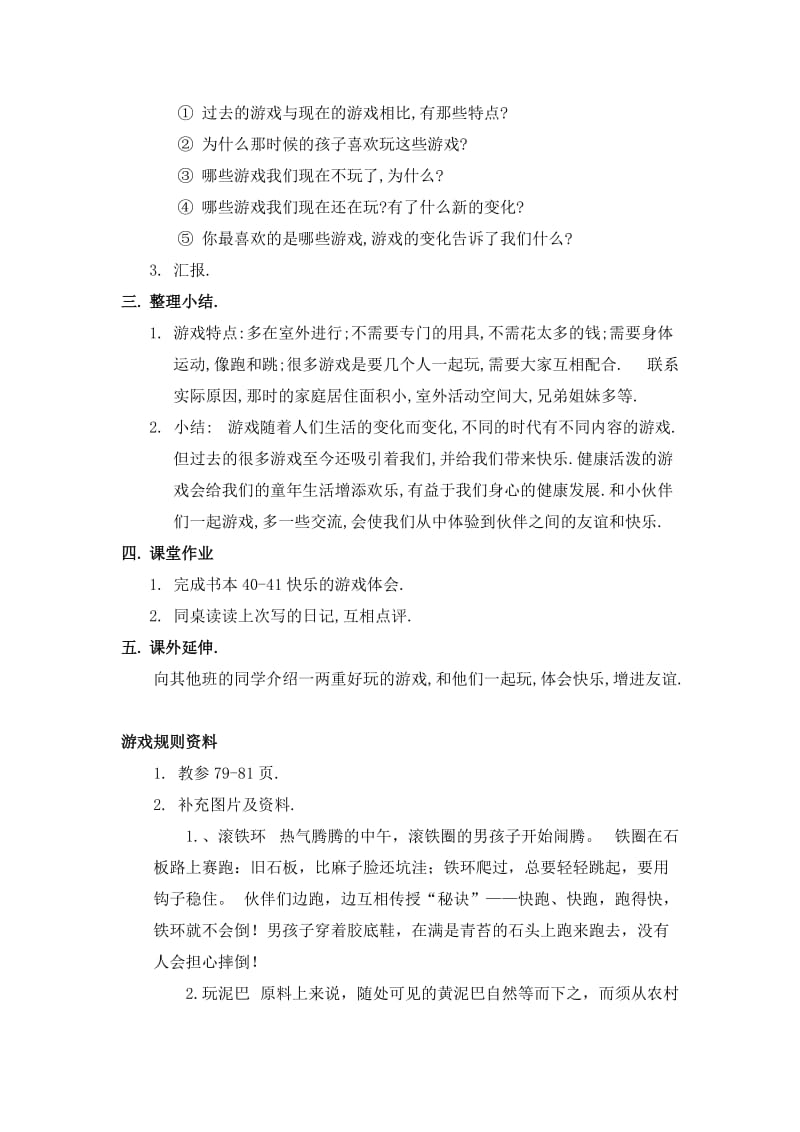 2019-2020年北师大版思想与社会四上《过去的游戏真有趣》WORD版教案.doc_第3页