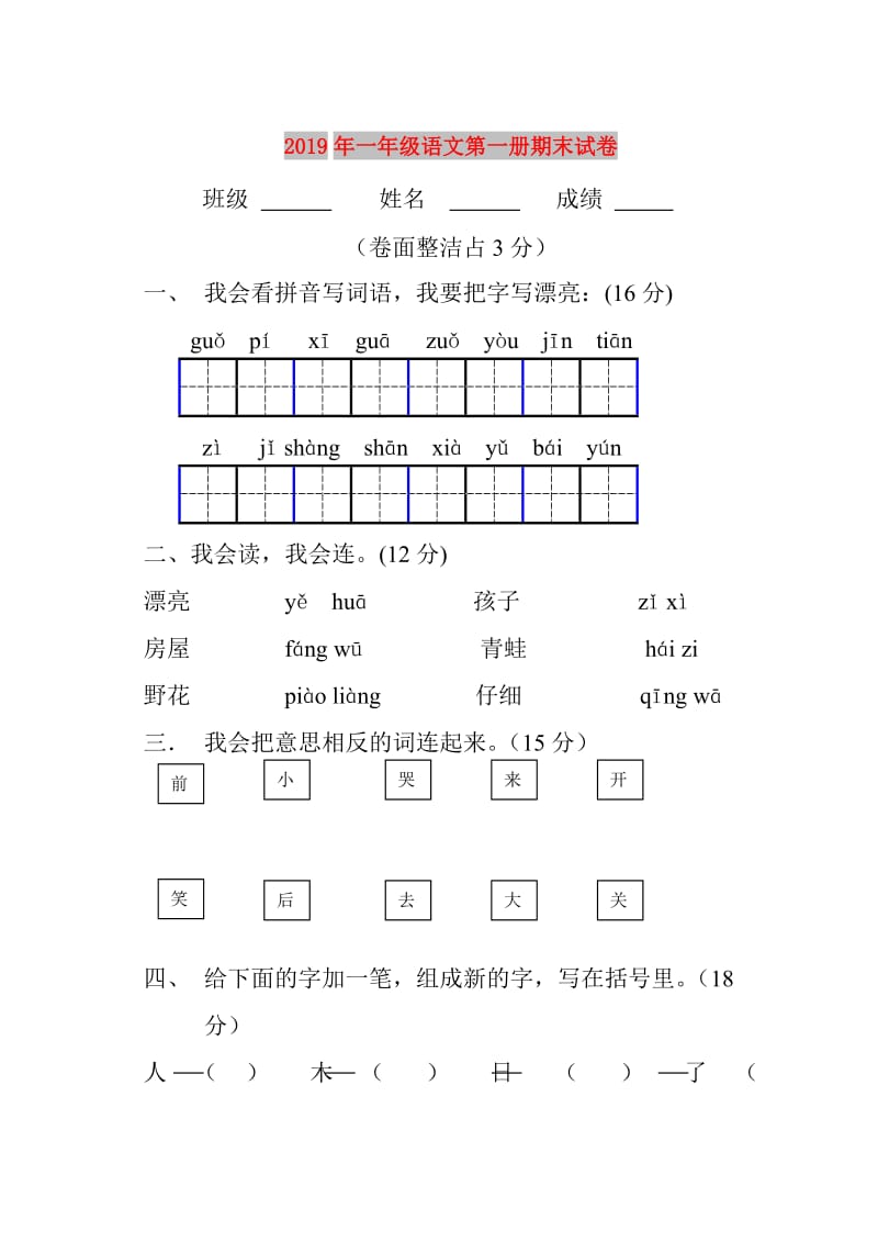 2019年一年级语文第一册期末试卷.doc_第1页