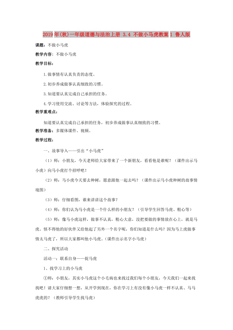 2019年(秋)一年级道德与法治上册 3.4 不做小马虎教案1 鲁人版.doc_第1页