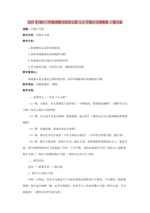 2019年(秋)一年級(jí)道德與法治上冊(cè) 3.4 不做小馬虎教案1 魯人版.doc