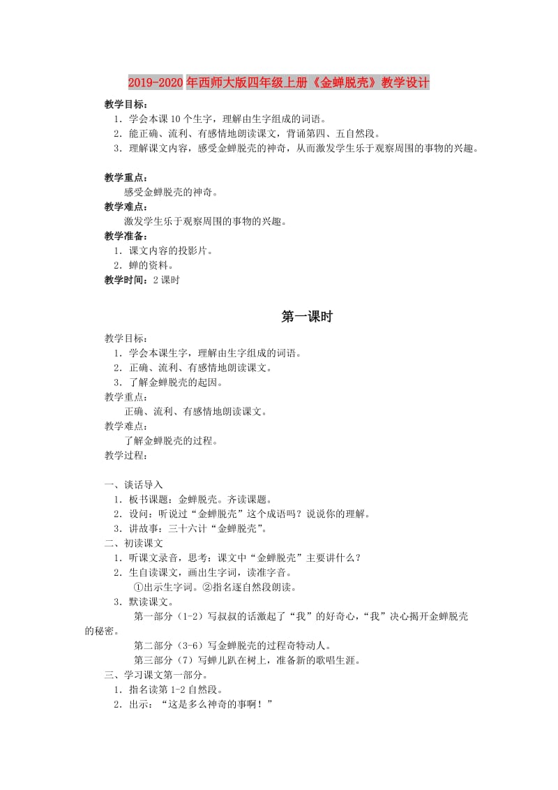 2019-2020年西师大版四年级上册《金蝉脱壳》教学设计.doc_第1页