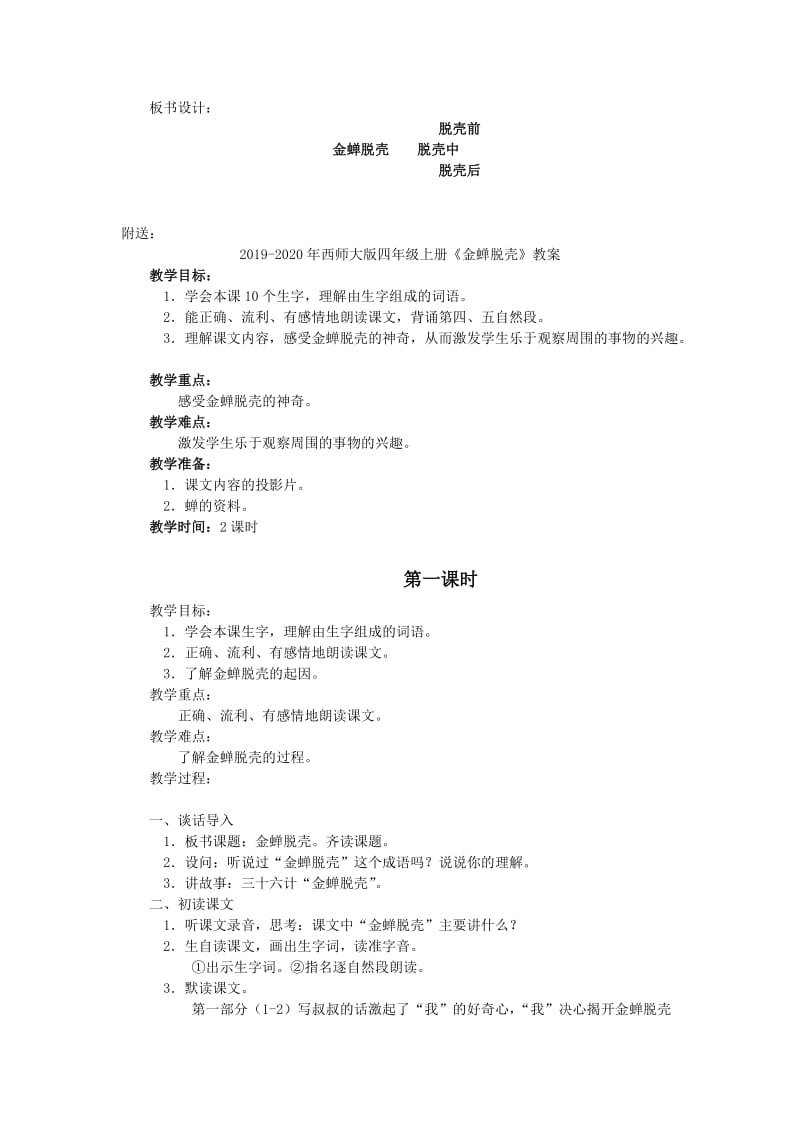 2019-2020年西师大版四年级上册《金蝉脱壳》教学设计.doc_第3页