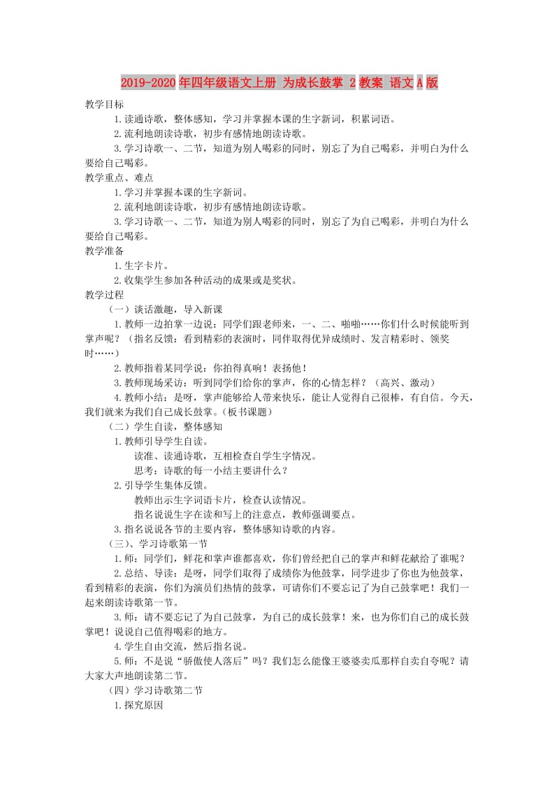 2019-2020年四年级语文上册 为成长鼓掌 2教案 语文A版.doc_第1页