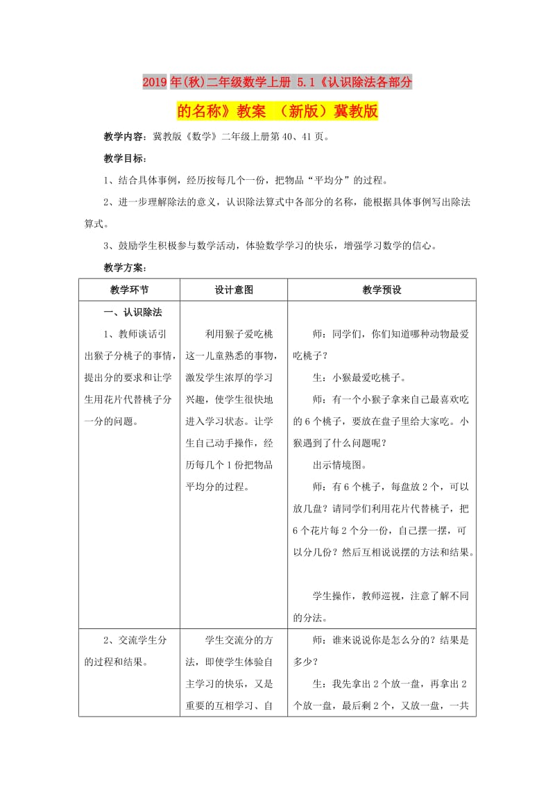 2019年(秋)二年级数学上册 5.1《认识除法各部分的名称》教案 （新版）冀教版.doc_第1页