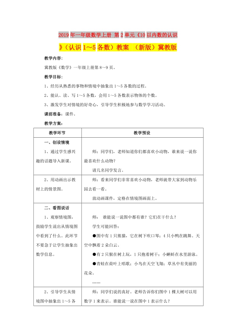 2019年一年级数学上册 第2单元《10以内数的认识》（认识1～5各数）教案 （新版）冀教版.doc_第1页