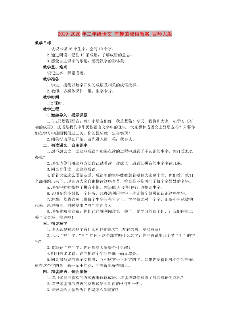 2019-2020年二年级语文 有趣的成语教案 西师大版.doc_第1页