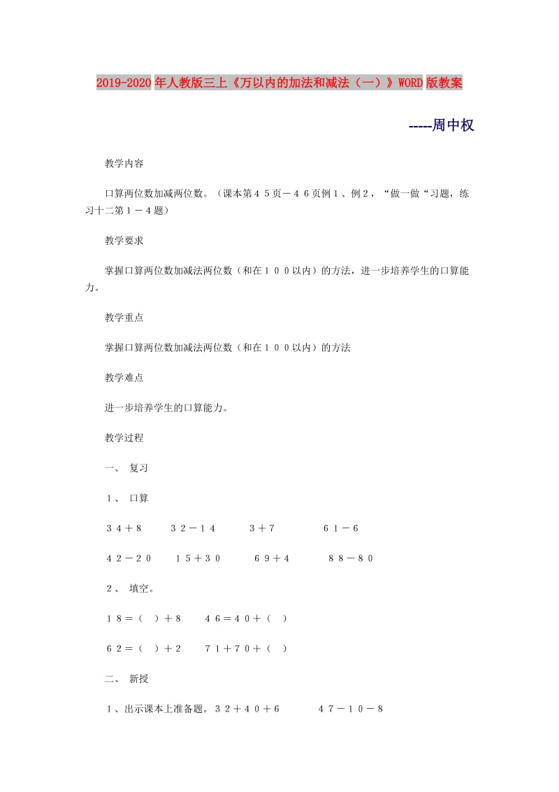 2019-2020年人教版三上《万以内的加法和减法（一）》WORD版教案.doc_第1页