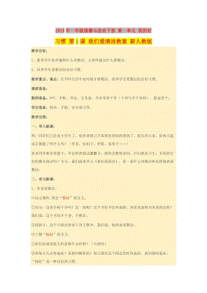 2019年一年級道德與法治下冊 第一單元 我的好習(xí)慣 第1課 我們愛清潔教案 新人教版.doc