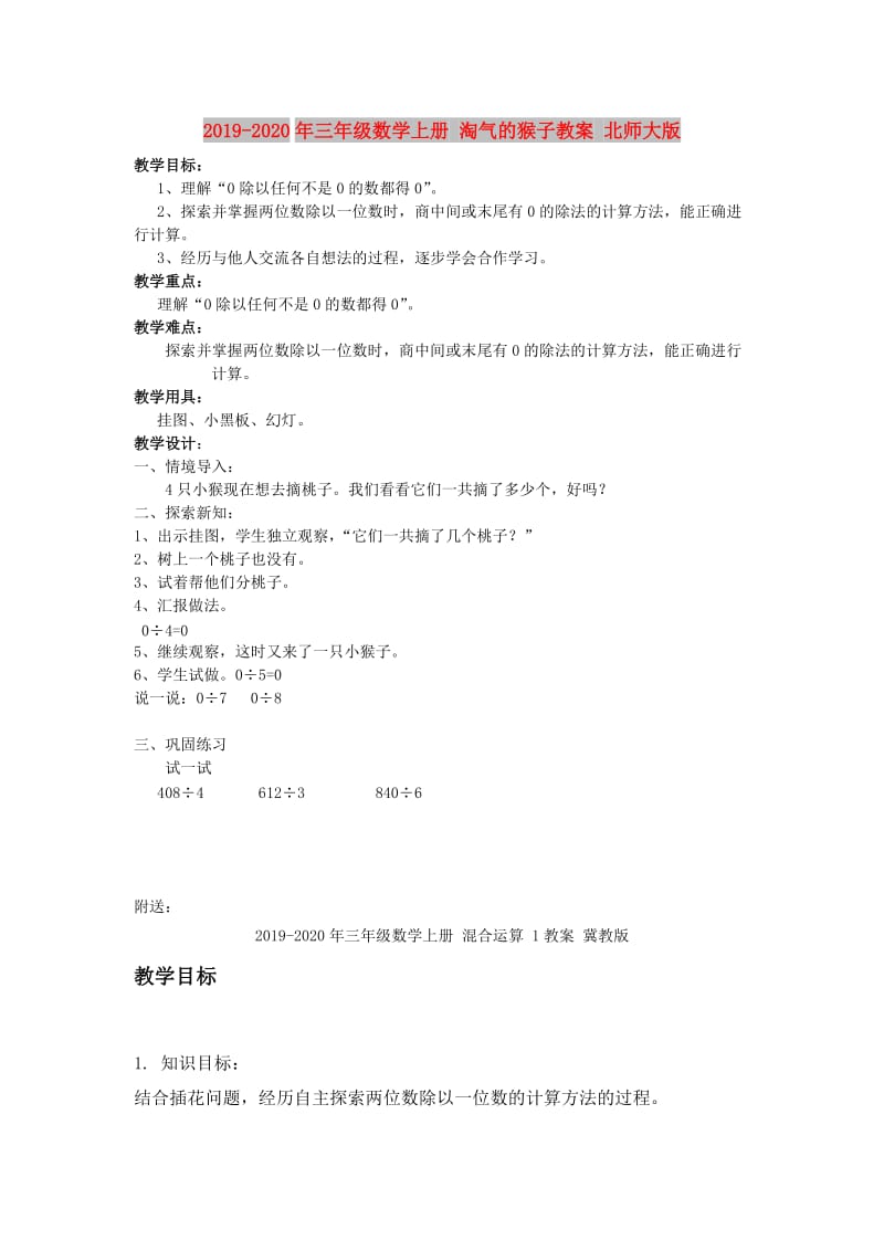 2019-2020年三年级数学上册 淘气的猴子教案 北师大版.doc_第1页