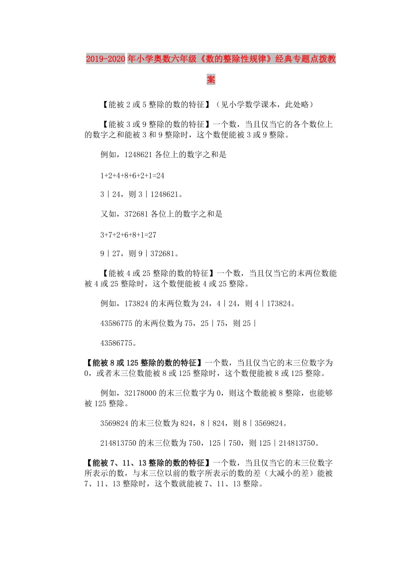 2019-2020年小学奥数六年级《数的整除性规律》经典专题点拨教案.doc_第1页