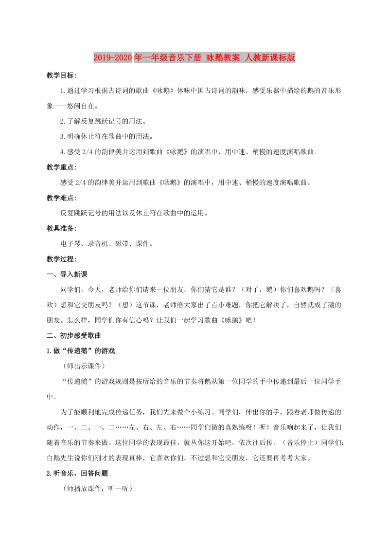 2019-2020年一年级音乐下册 咏鹅教案 人教新课标版.doc_第1页