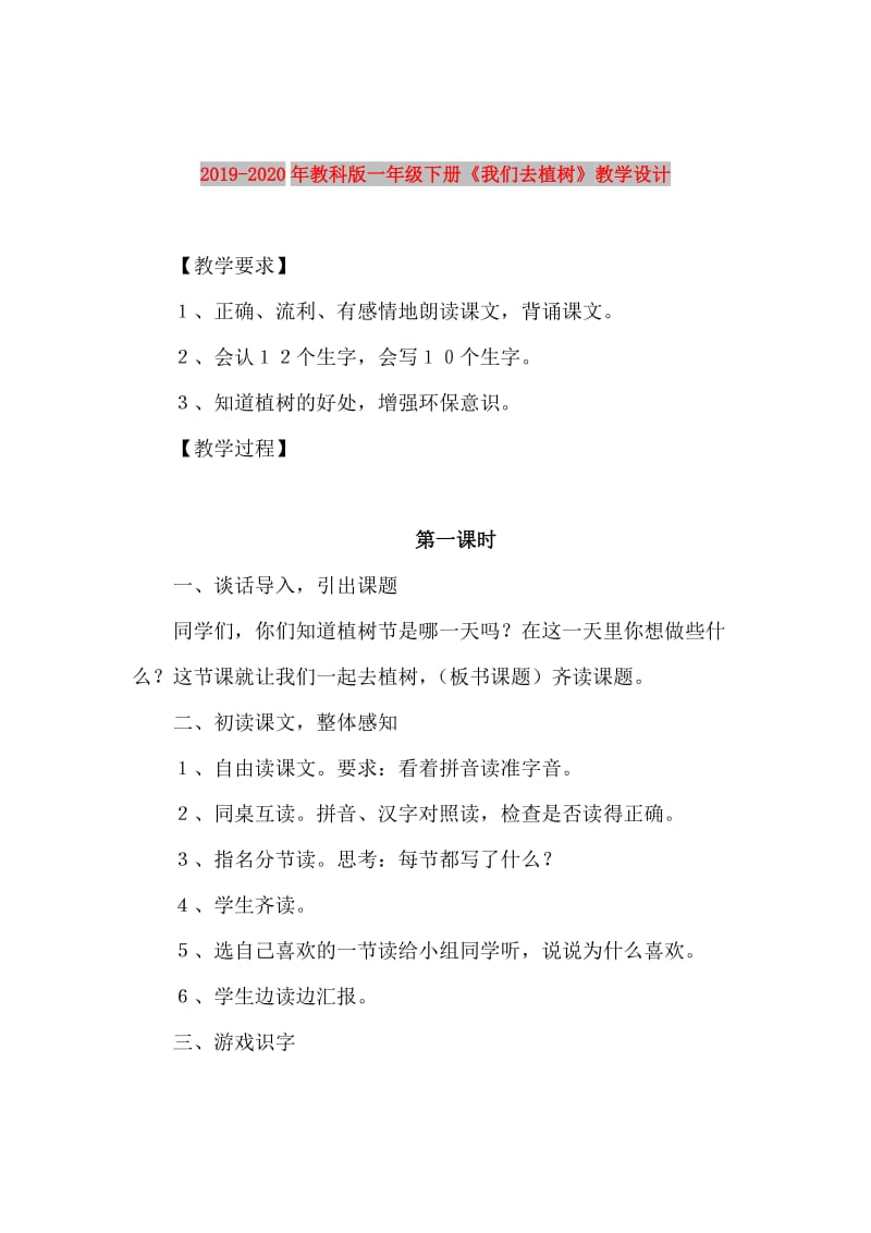 2019-2020年教科版一年级下册《我们去植树》教学设计.doc_第1页