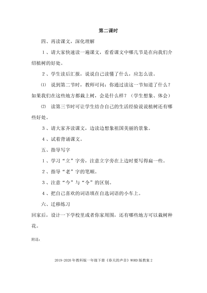 2019-2020年教科版一年级下册《我们去植树》教学设计.doc_第2页