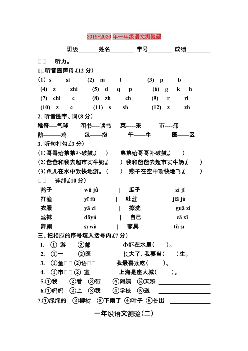 2019-2020年一年级语文测验题.doc_第1页