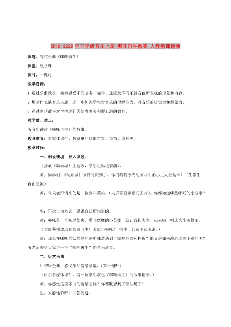 2019-2020年三年级音乐上册 哪吒再生教案 人教新课标版.doc_第1页