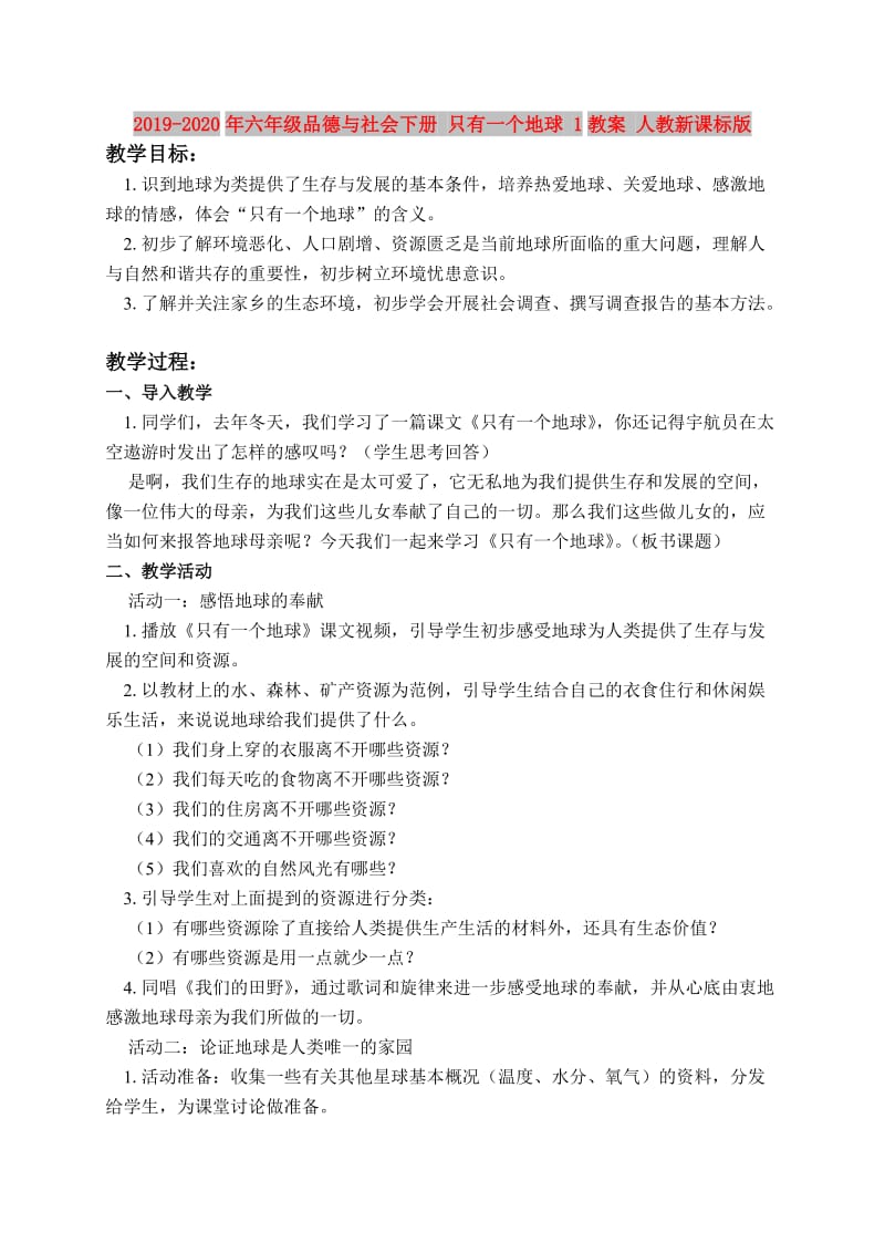 2019-2020年六年级品德与社会下册 只有一个地球 1教案 人教新课标版.doc_第1页