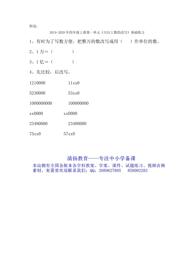 2019-2020年四年级上册第一单元《万以上数的大小比较》基础练习.doc_第2页