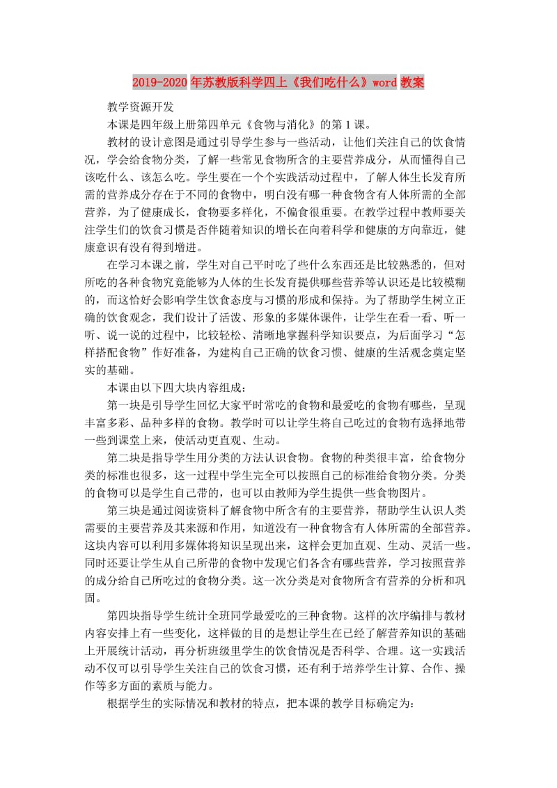 2019-2020年苏教版科学四上《我们吃什么》word教案.doc_第1页