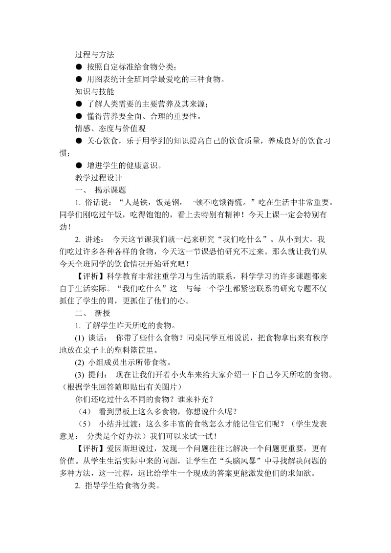 2019-2020年苏教版科学四上《我们吃什么》word教案.doc_第2页