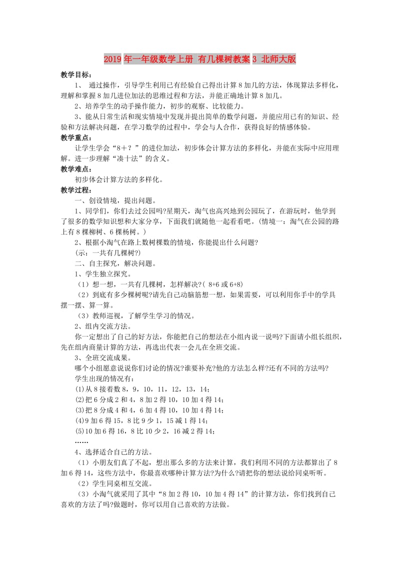 2019年一年级数学上册 有几棵树教案3 北师大版.doc_第1页