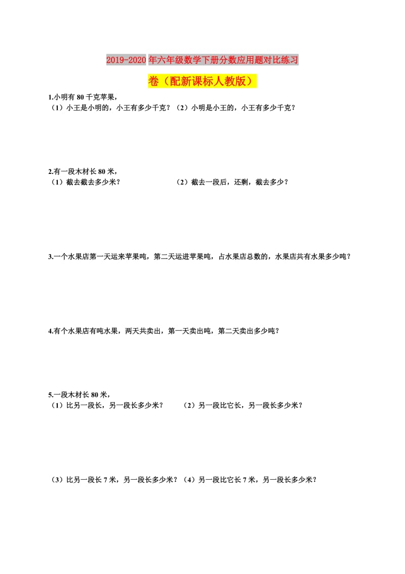 2019-2020年六年级数学下册分数应用题对比练习卷（配新课标人教版）.doc_第1页