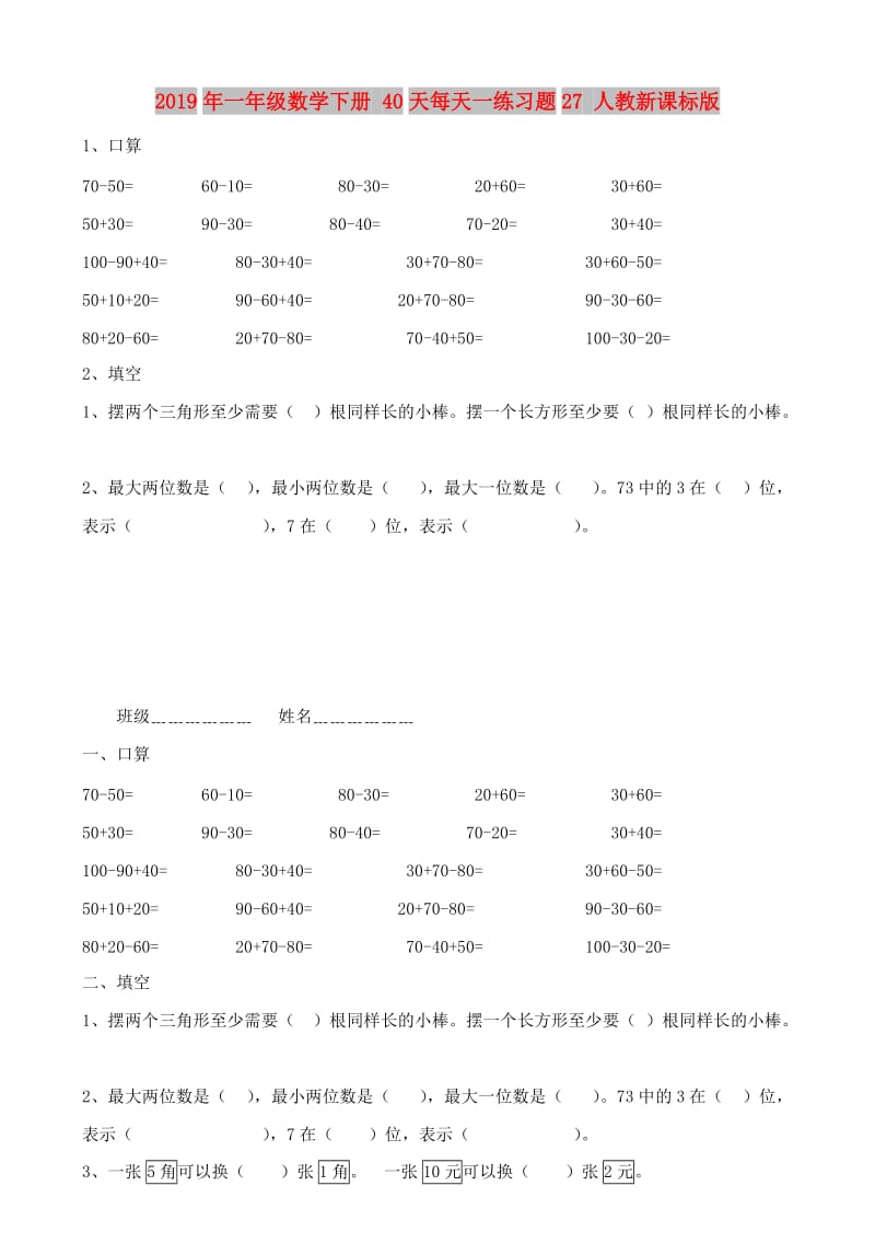 2019年一年级数学下册 40天每天一练习题27 人教新课标版.doc_第1页