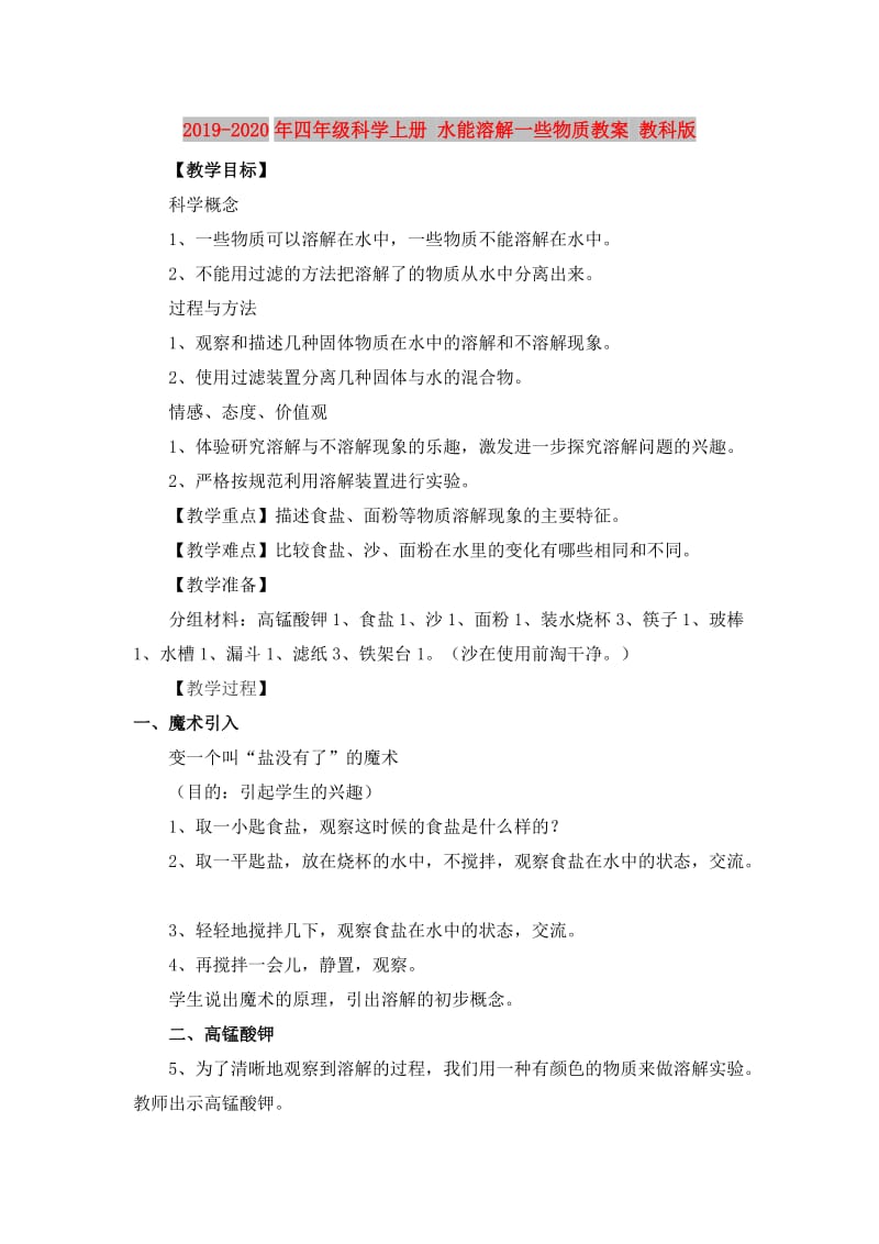 2019-2020年四年级科学上册 水能溶解一些物质教案 教科版.doc_第1页