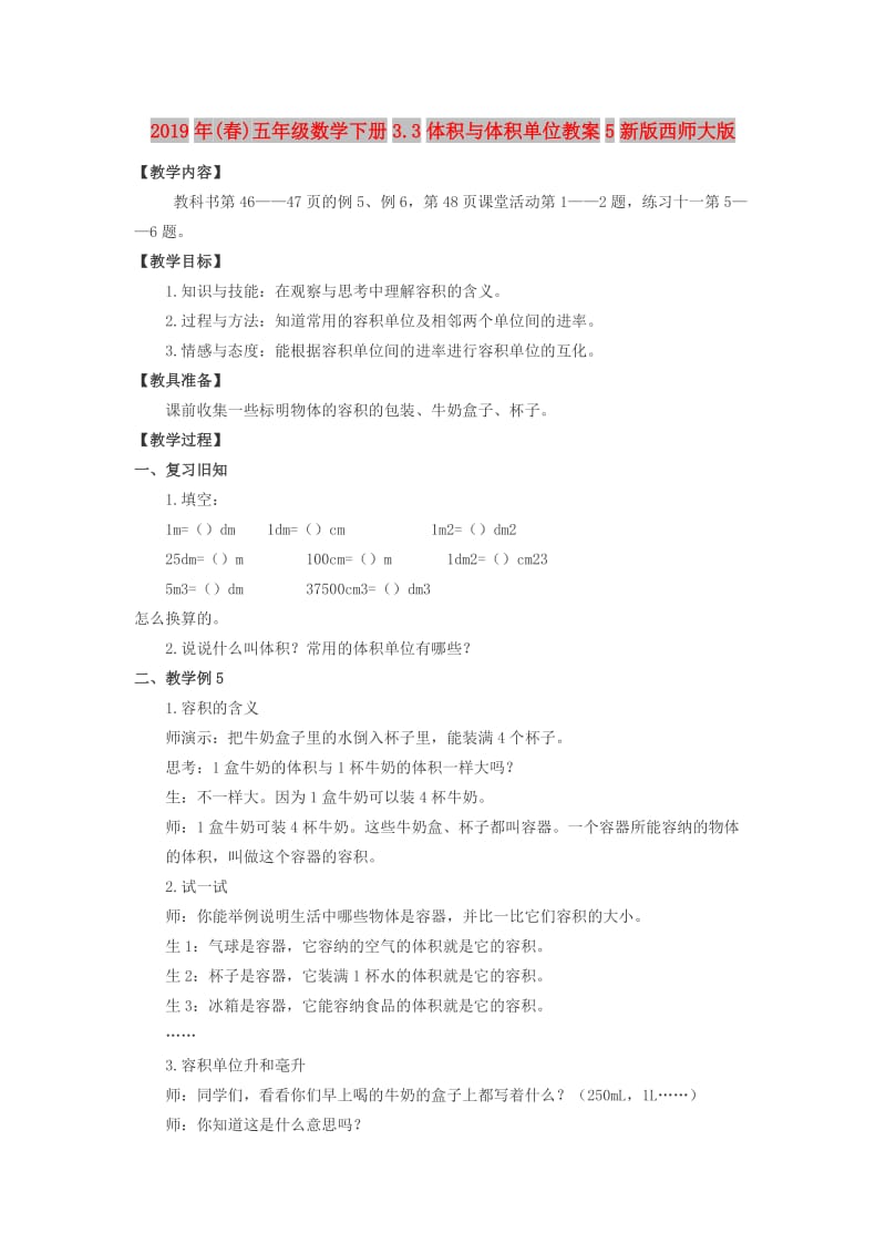 2019年(春)五年级数学下册3.3体积与体积单位教案5新版西师大版 .doc_第1页