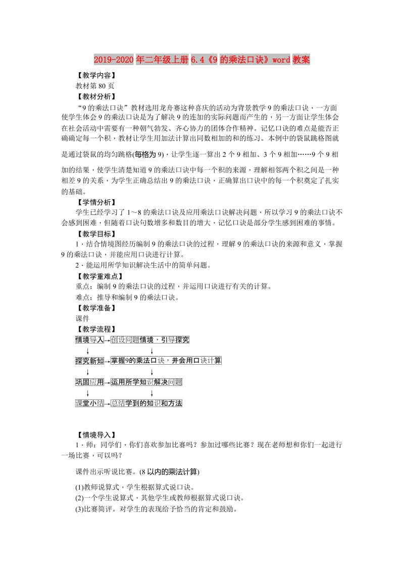 2019-2020年二年级上册6.4《9的乘法口诀》word教案.doc_第1页