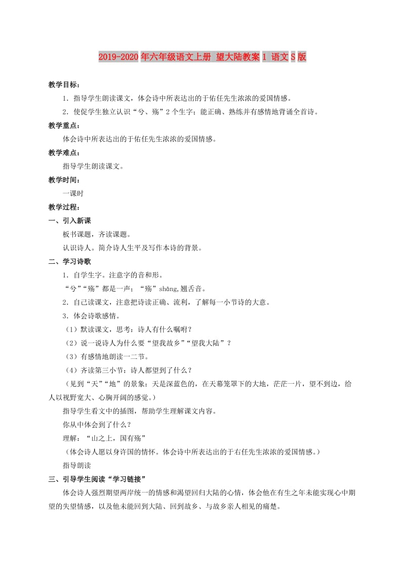 2019-2020年六年级语文上册 望大陆教案1 语文S版.doc_第1页