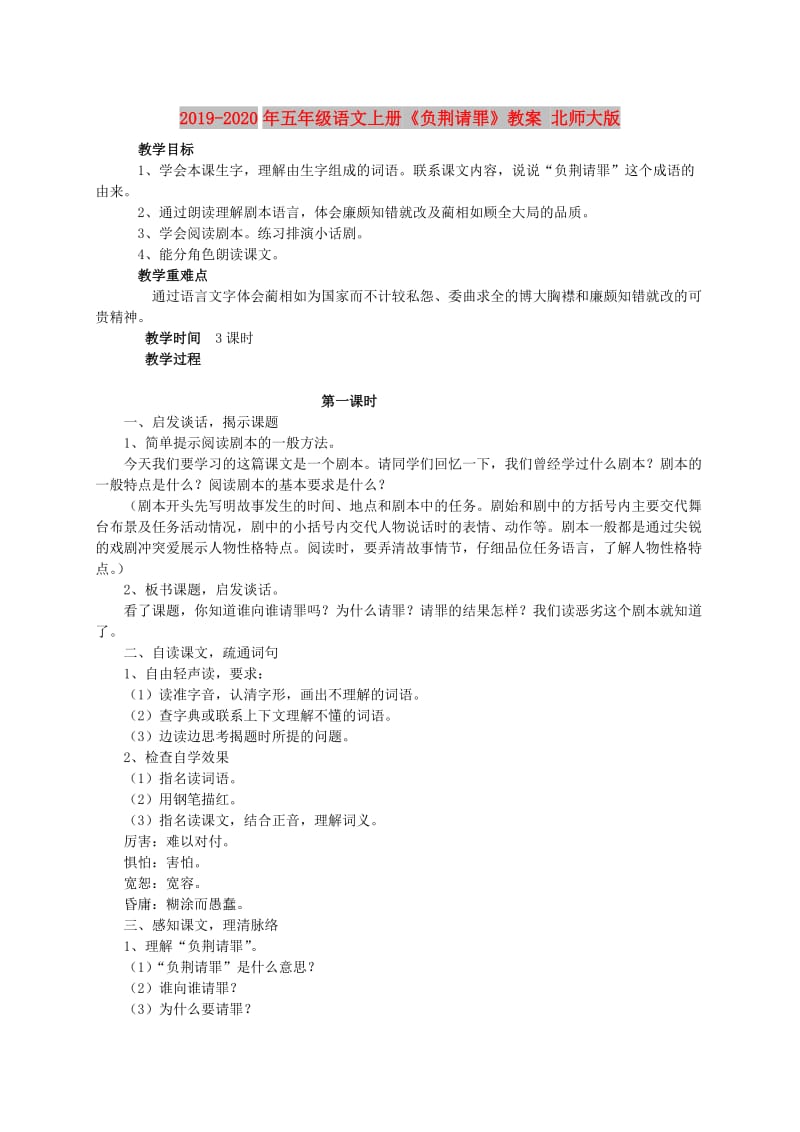 2019-2020年五年级语文上册《负荆请罪》教案 北师大版.doc_第1页