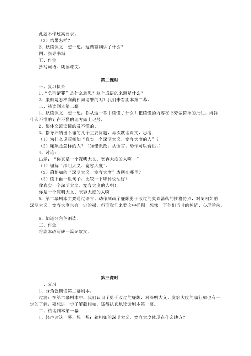 2019-2020年五年级语文上册《负荆请罪》教案 北师大版.doc_第2页