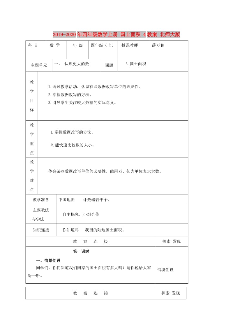 2019-2020年四年级数学上册 国土面积 4教案 北师大版.doc_第1页