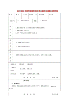 2019-2020年四年級數(shù)學(xué)上冊 國土面積 4教案 北師大版.doc