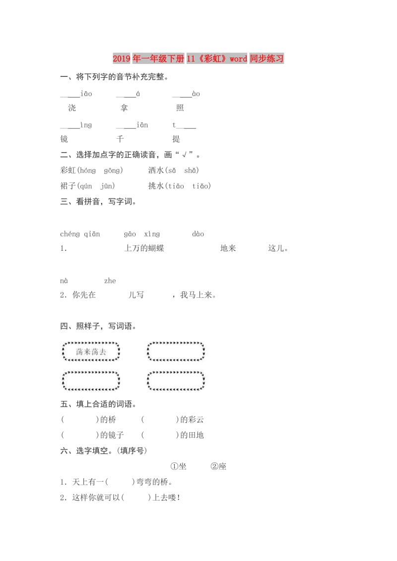 2019年一年级下册11《彩虹》word同步练习.doc_第1页