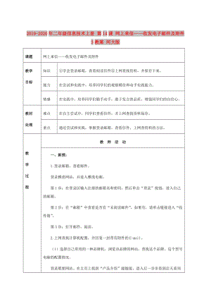 2019-2020年二年級信息技術(shù)上冊 第14課 網(wǎng)上來信——收發(fā)電子郵件及附件 3教案 河大版.doc