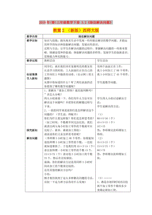 2019年(春)三年級數(shù)學(xué)下冊 3.2《除法解決問題》教案2 （新版）西師大版.doc