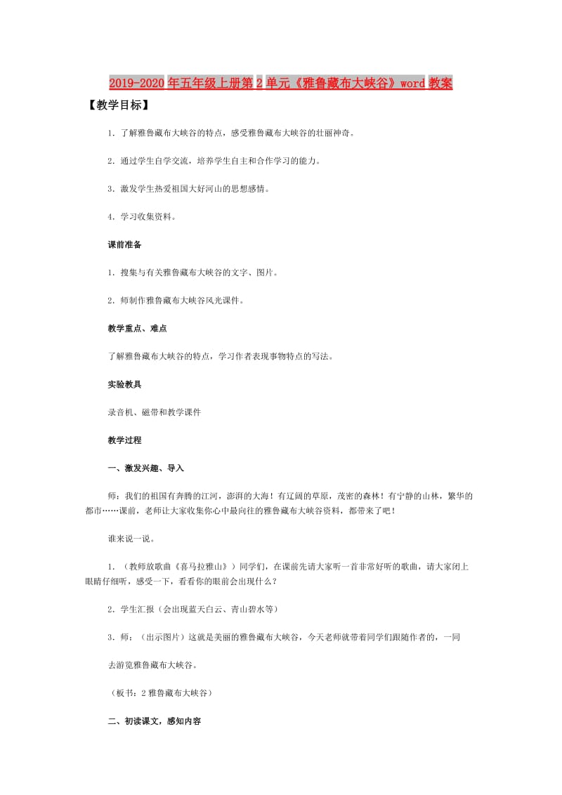 2019-2020年五年级上册第2单元《雅鲁藏布大峡谷》word教案.doc_第1页