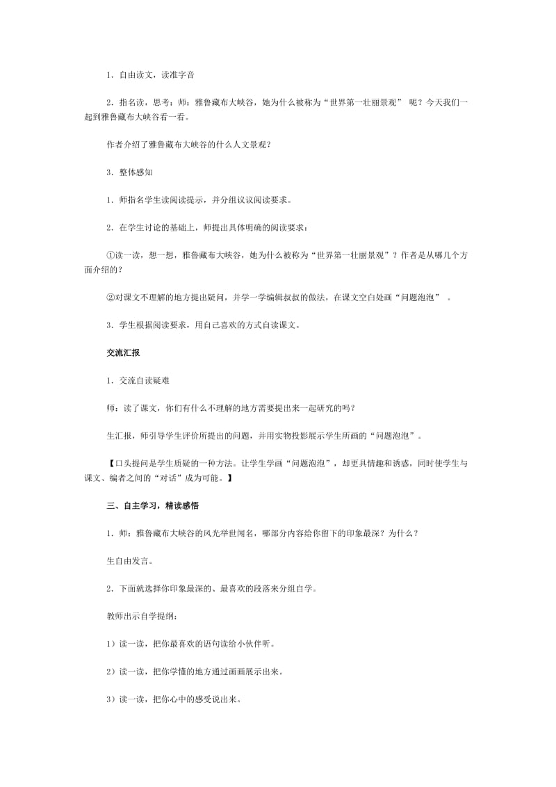 2019-2020年五年级上册第2单元《雅鲁藏布大峡谷》word教案.doc_第2页