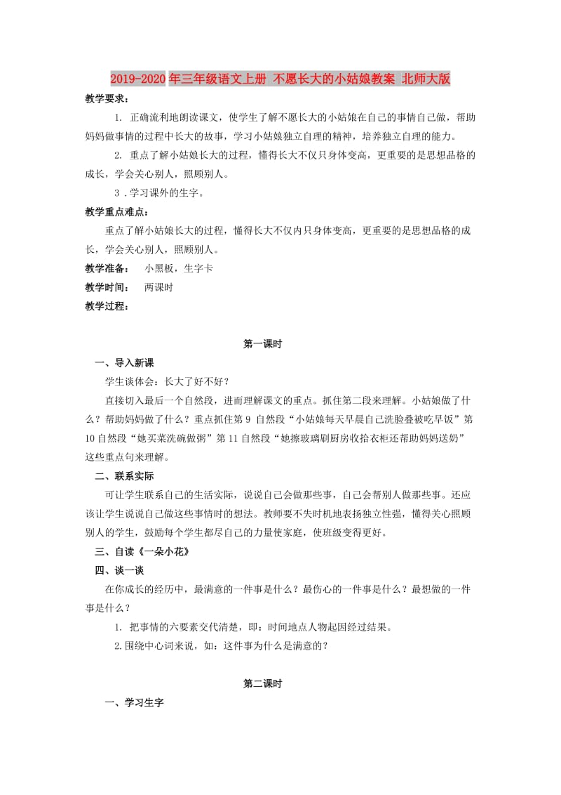 2019-2020年三年级语文上册 不愿长大的小姑娘教案 北师大版.doc_第1页