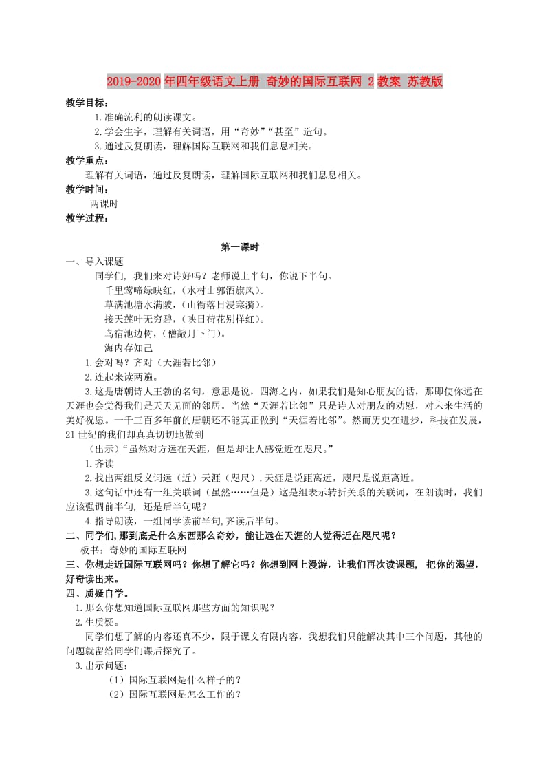 2019-2020年四年级语文上册 奇妙的国际互联网 2教案 苏教版.doc_第1页