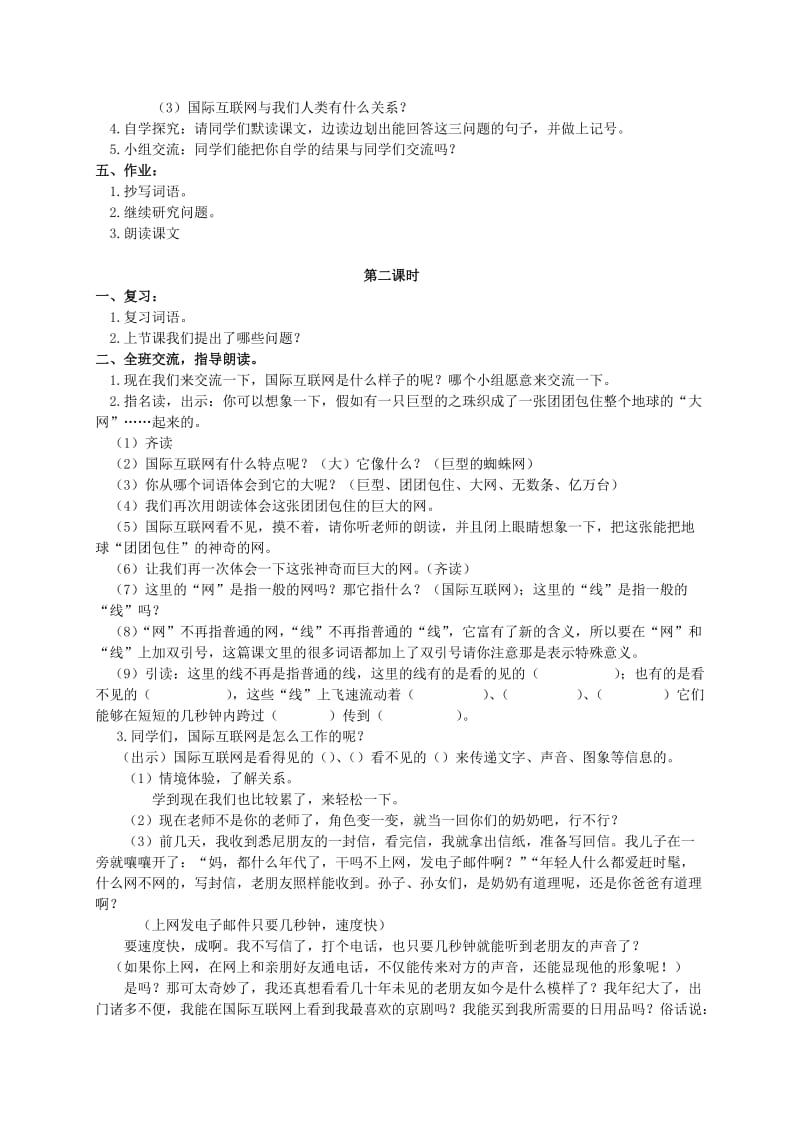 2019-2020年四年级语文上册 奇妙的国际互联网 2教案 苏教版.doc_第2页