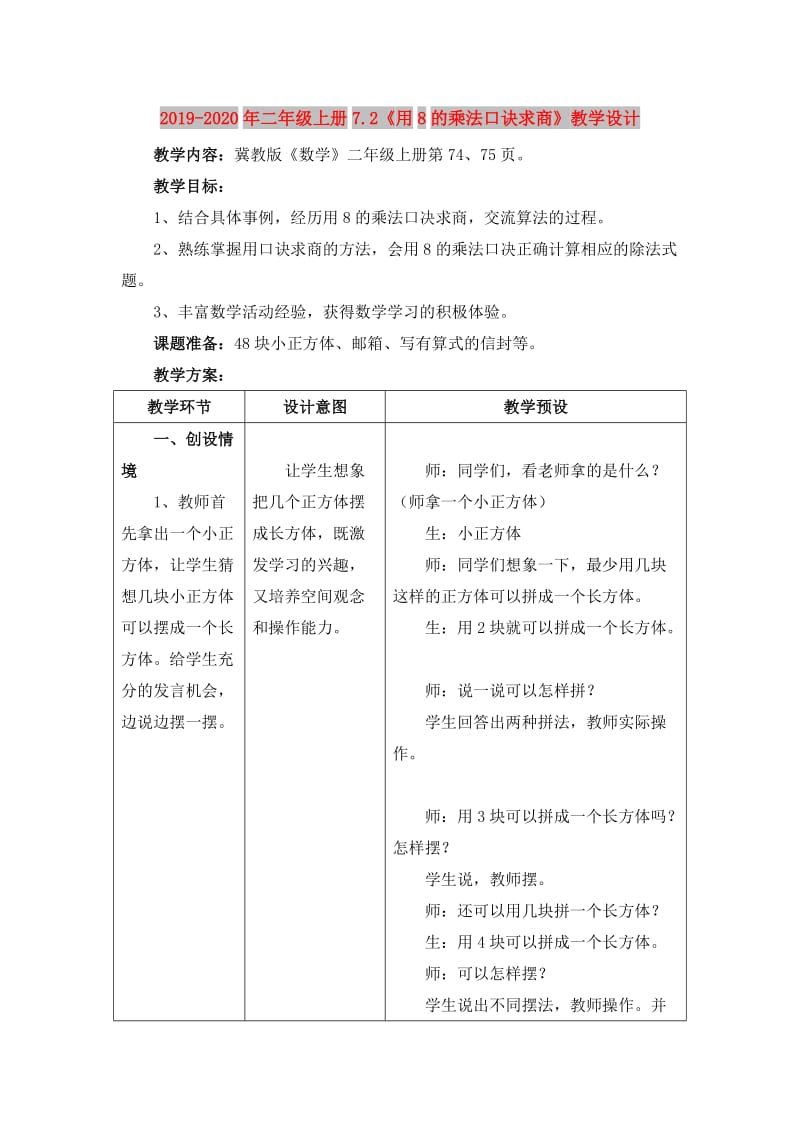 2019-2020年二年级上册7.2《用8的乘法口诀求商》教学设计.doc_第1页